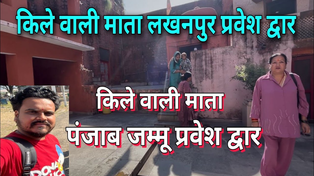 जम्मू कश्मीर के परवेश द्वार लखनपुर में माँ काली का भव्य मंदिर प्राचीन किला !