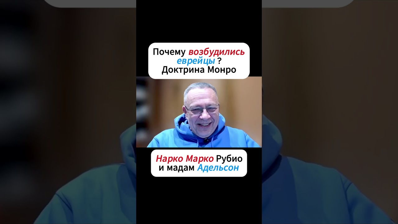 Почему возбудились еврейцы ? Доктрина Монро Демура Нарко Марко Рубио и мадам Адельсон