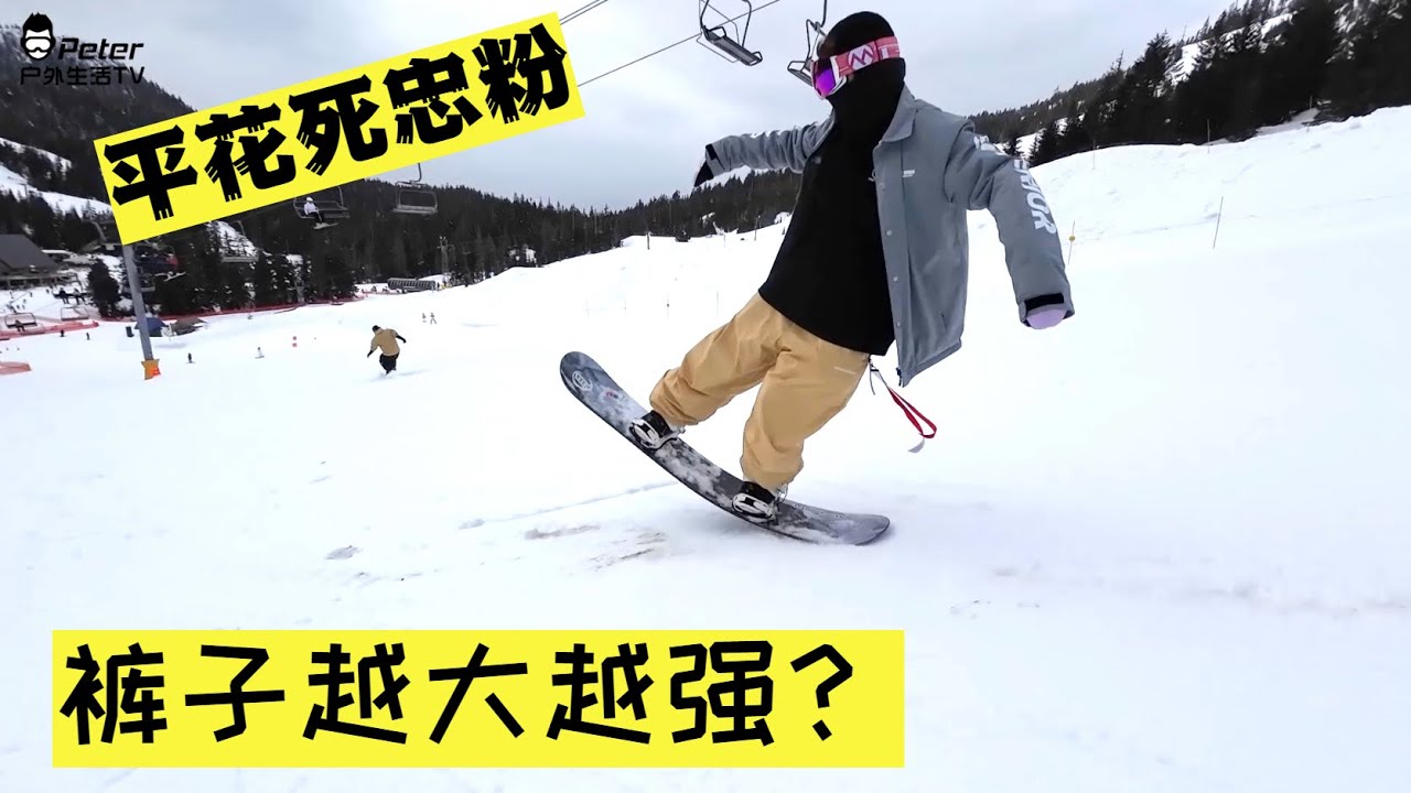 在北美西岸滑雪坚持玩平花的都是真爱！现场观看帅是真的帅！