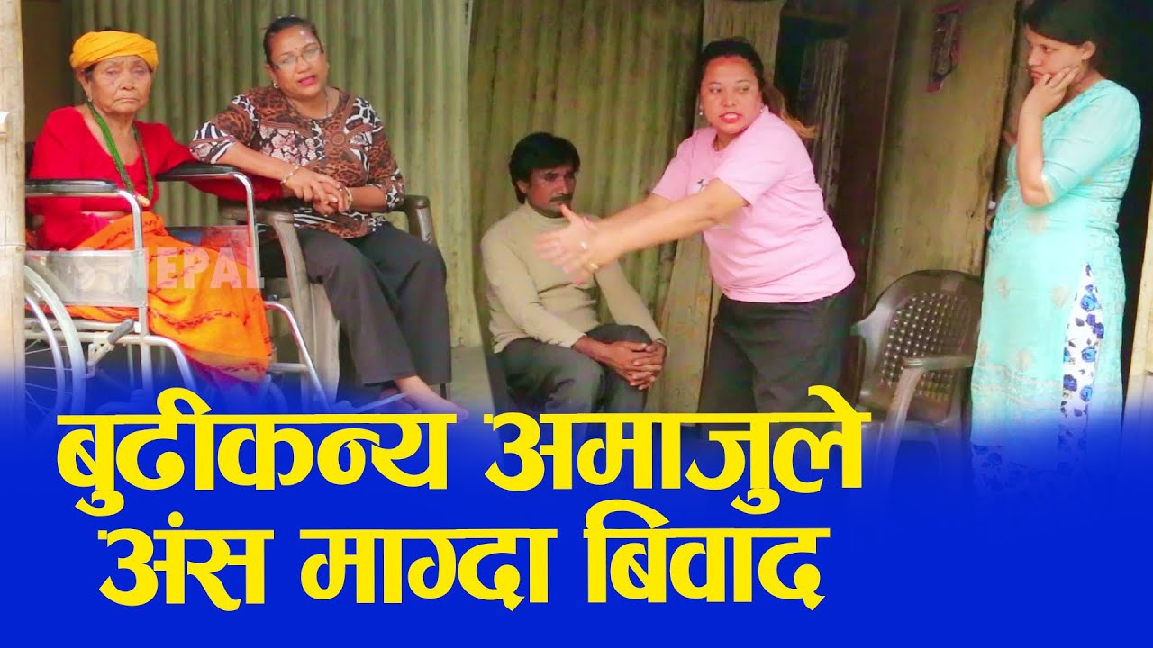 बुढीकन्य आमाजूले अंस माग्दा विवाद Social Awareness Video Dispute when old woman asks for food 2024