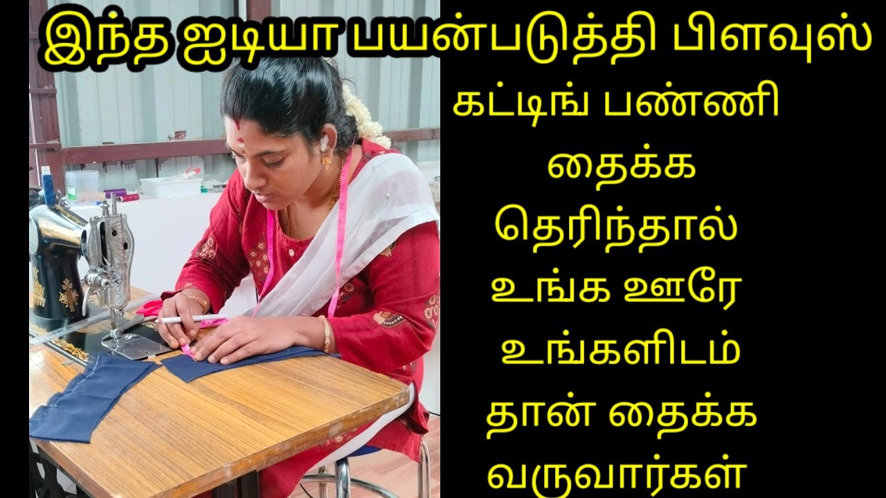 பிளவுஸ் இப்படி கட்டிங் பண்ணி தைக்க தெரிந்தால் உங்கள் ஊரில் அனைவரும் உங்களிடம் தான் தைக்க வருவார்கள்