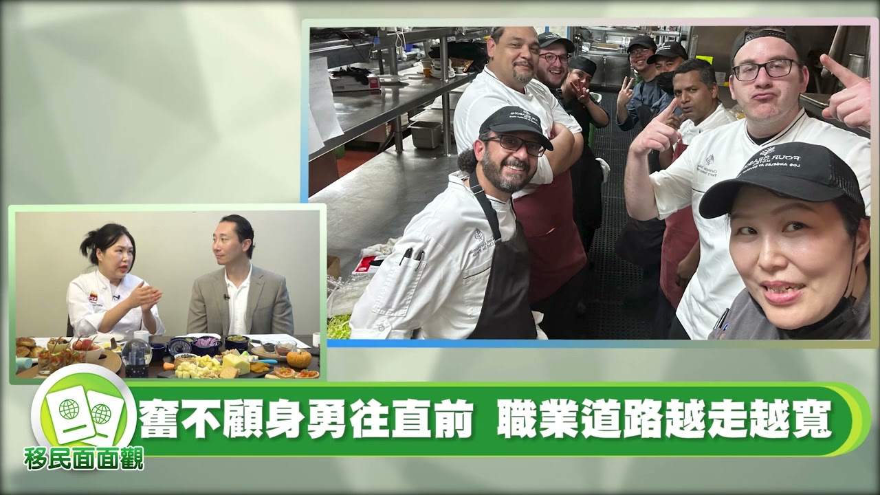 米其林餐廳裡的華人女廚師 Michelin Stars restaurant Chef Choyce赴美學習西餐與餐飲管理，起心動念與移民律師指導
