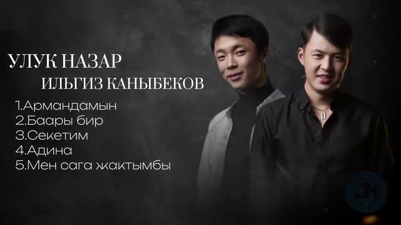 Улук Назар & Ильгиз Каныбеков - Ырлар жыйнагы 2022-2023 (Obon Music)