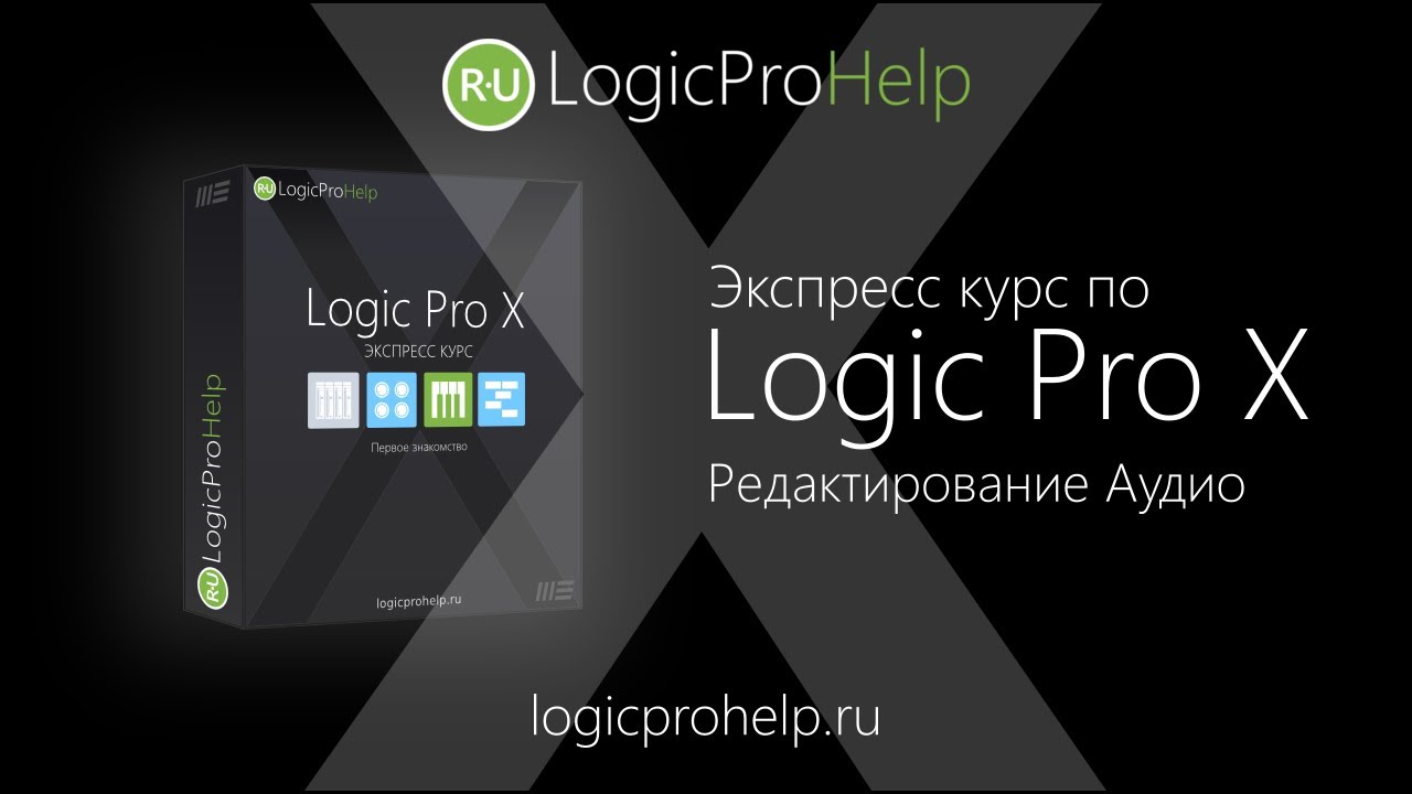 Экспресс курс Logic Pro X. Урок 2 &mdash; Редактирование Аудио [Logic Pro Help]