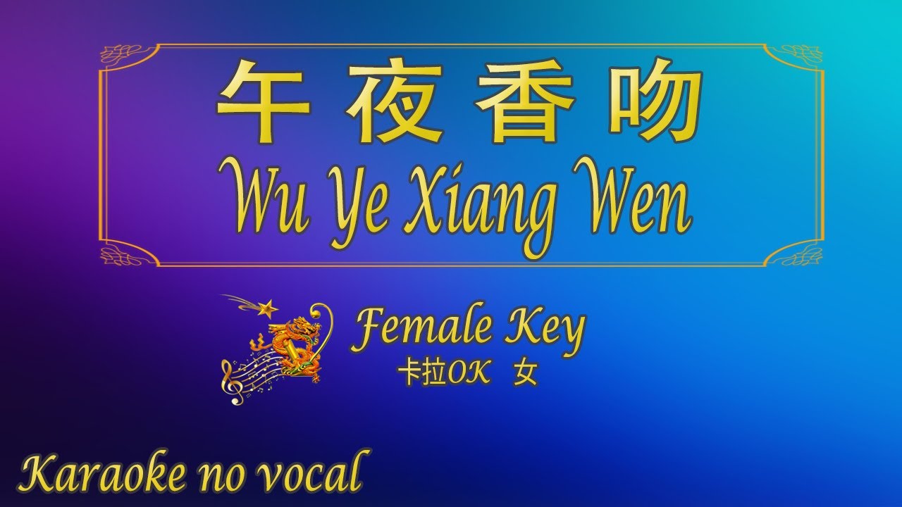 午夜香吻 【卡拉OK (女)】《KTV KARAOKE》 - Wu Ye Xiang Wen (Female)