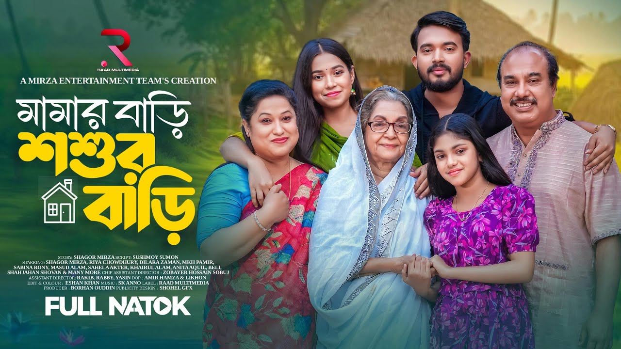 মামার বাড়ি শশুর বাড়ি । Mamar Bari Shoshur Bari । Shagor Mirja । Riya Chowdhury । New Natok 2025