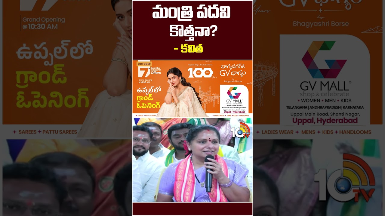 మంత్రి పదవి కొత్తనా? - కవిత  #kavita #kalvakuntlakavitha #jagruthi #telanagna #10tvnews