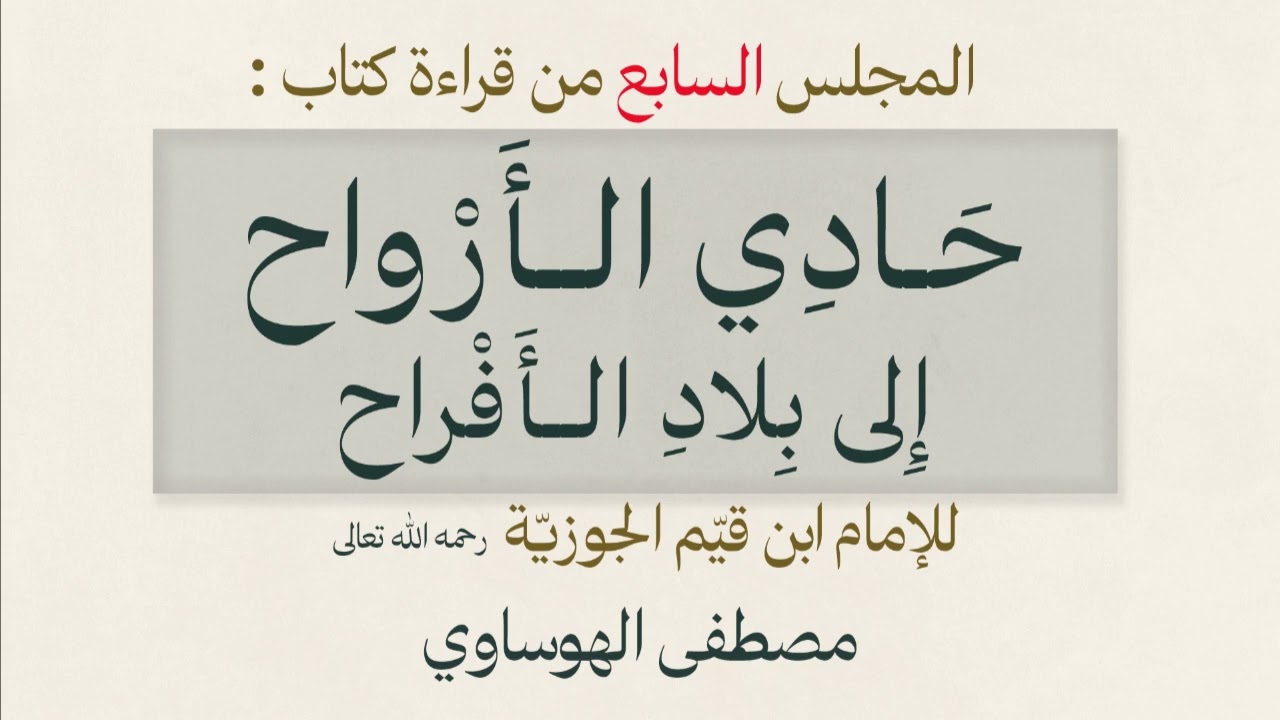 ٧/المجلس السابع من قراءة كتاب (حادي الأرواح إلى بلاد الأفراح) للإمام ابن قيم الجوزية رحمه الله 