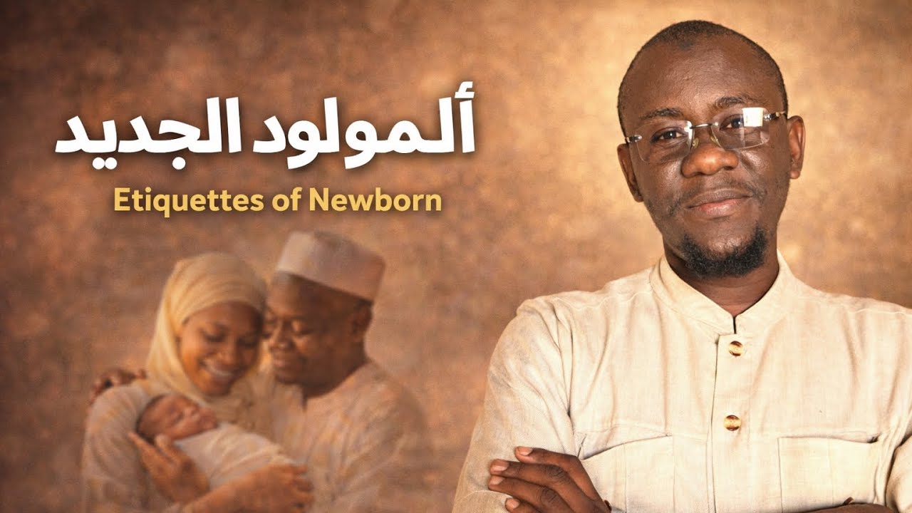 ماذا نفعل عند ولادة الطفل؟ هدي النبي ﷺ