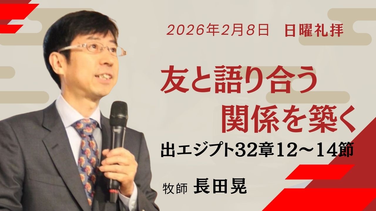 2月8日(日) 第二礼拝　友と語り合う関係を築く　出エジプト32:12～14　長田晃牧師