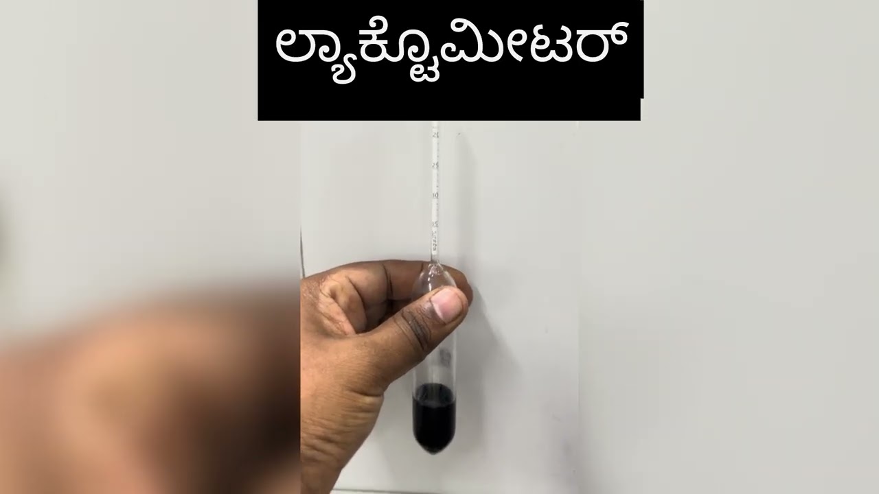 ಹಾಲಿನ ಡಿಗ್ರಿ ನೋಡುವುದು ಮತ್ತು ಕೊಬ್ಬಿನಾಂಶ ಕಂಡು ಹಿಡಿಯುವುದು! CLR and Fat Identification !!