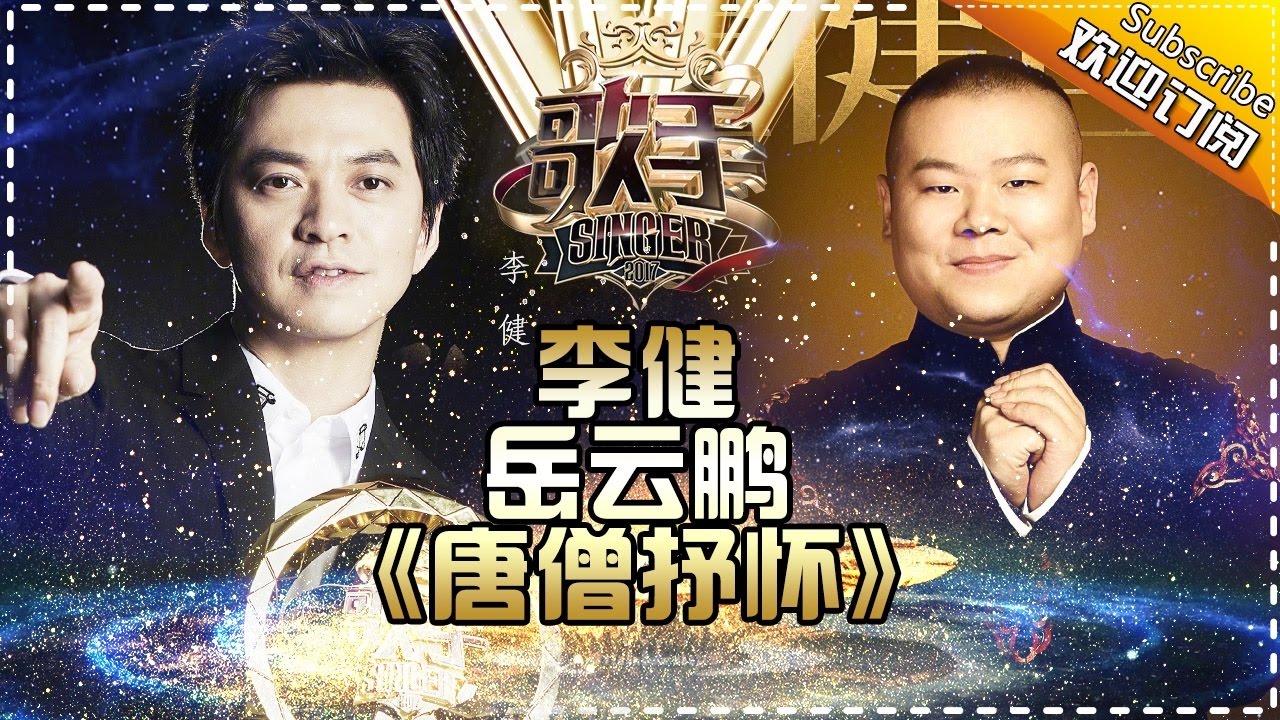 岳云鹏李健组“段子手CP” 《唐僧在女儿国抒怀并看着女儿国王的眼睛》看名字你们赢了！ -《歌手2017》第13期 单曲The Singer【我是歌手官方频道】