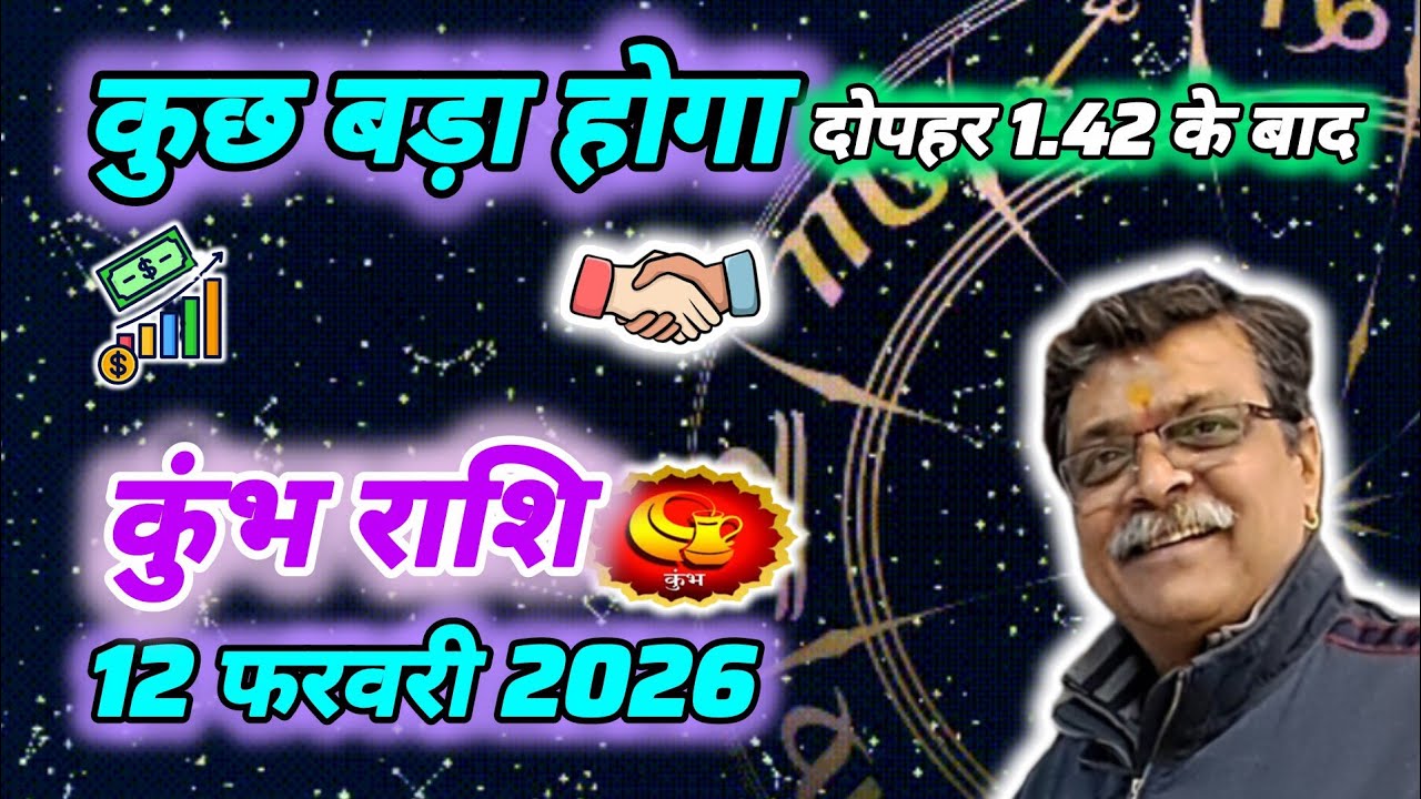 ♒ कुंभ राशि: धन लाभ का महायोग! 12 फरवरी दोपहर 1:42 के बाद शुरू होगा असली खेल 💰 तब तक संयम रखें ।