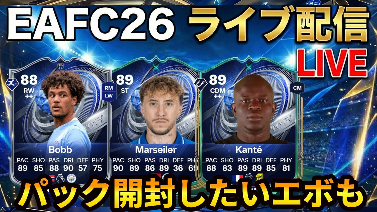 【ライブ配信】パック開封したい！エボ雑談と転売雑談も！#toty #EAFC26 #エボリューション