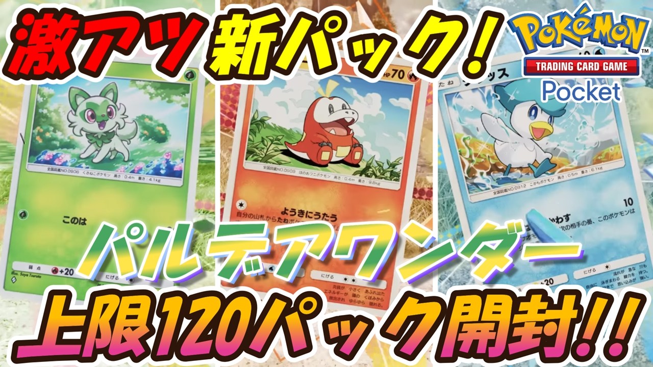 【ポケポケ】果たして環境は変わるのか！？新パック『パルデアワンダー』上限MAX120パック開封！【Pokémon TCG Pocket】