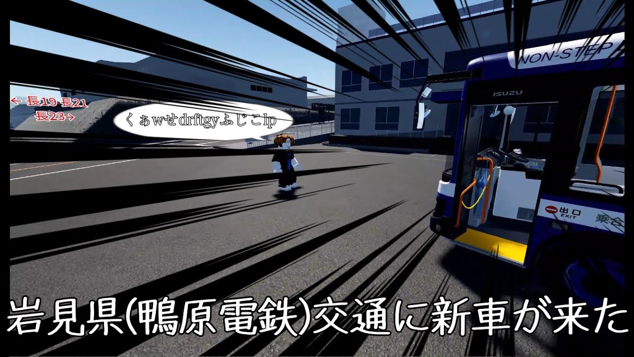 【鴨原電鉄】鴨バスに新車が来た！