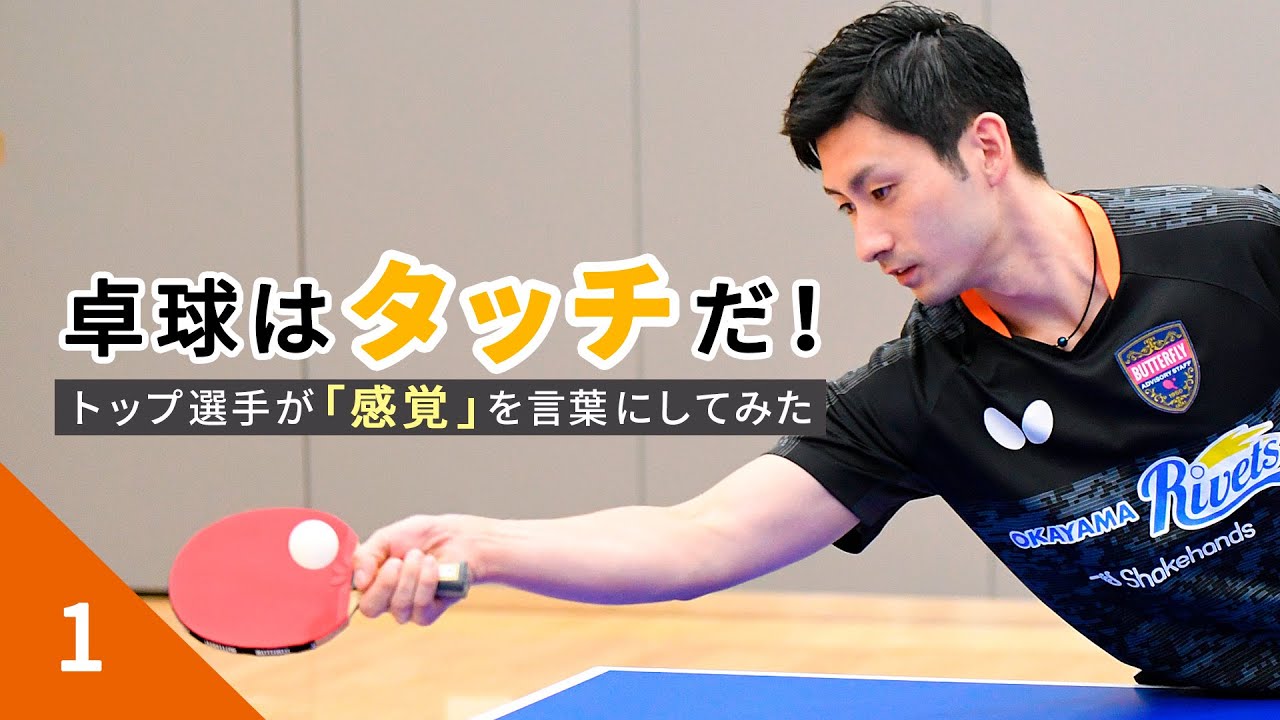 卓球はタッチだ！ 下回転サービスに対するストップ①｜上田 仁