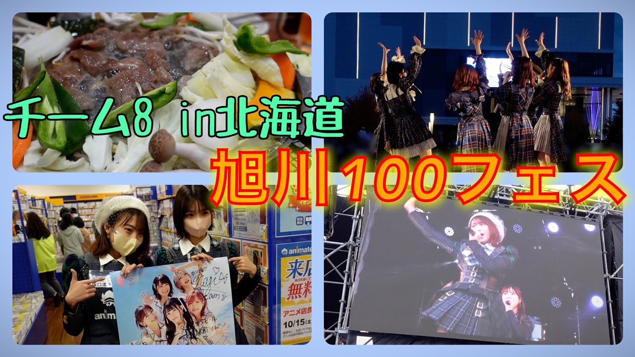 [北海道]旭川100フェスチーム8 に密着！！