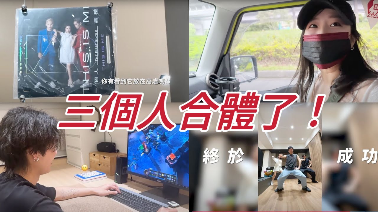三個人合體了？展榮私約茵聲家中熱舞！｜展榮展瑞K.R. Bros @AlinaCheng @thisgroupofpeople