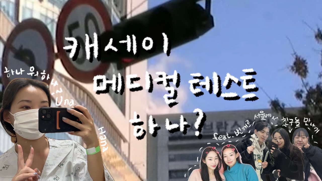 캐세이 퍼시픽 세브란스 메디컬 체크 첫 날 같이 다녀와요! (내돈내산 메디컬 할 뻔한 썰)