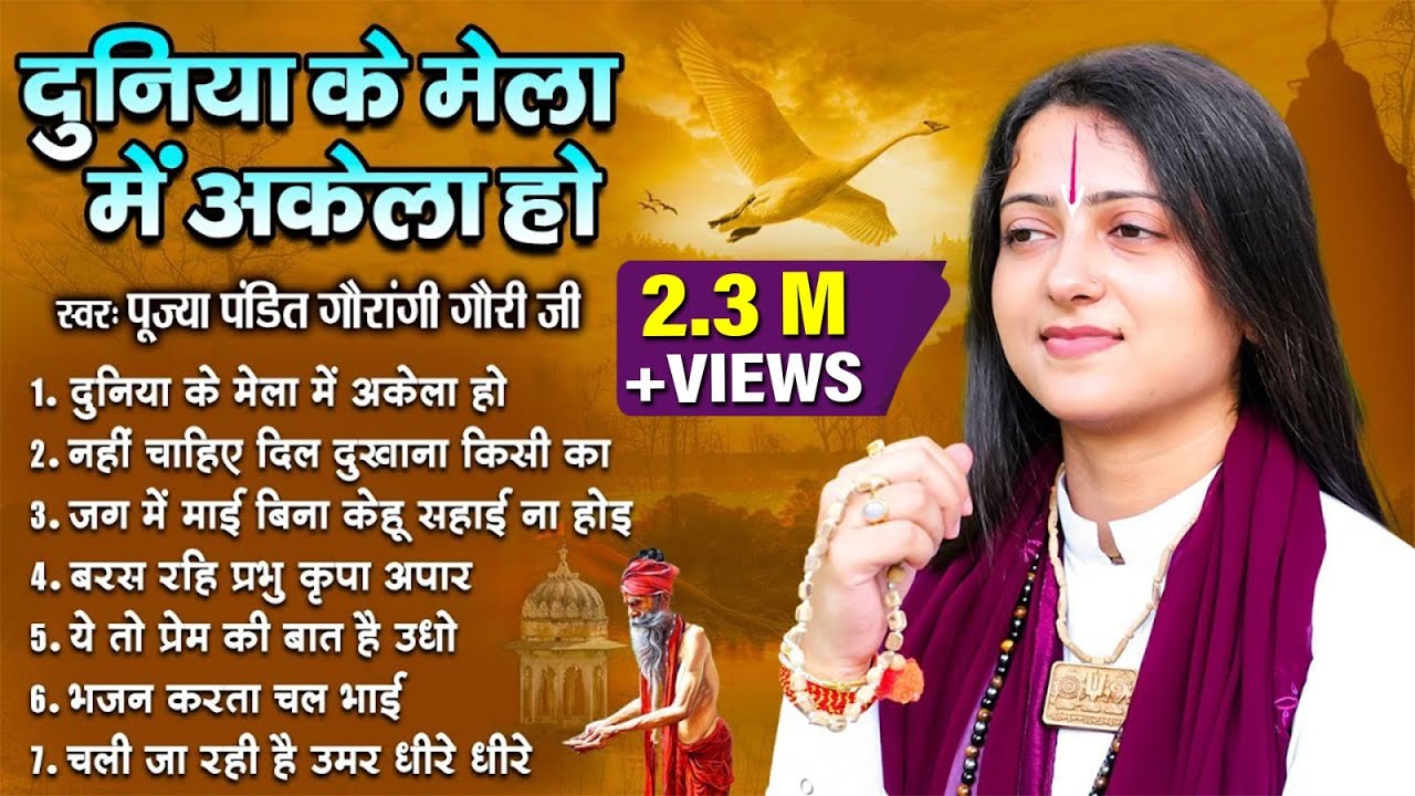 पंडित गौरांगी गौरी जी के सुपरहीट भजन | Nonstop Audio Jukebox | Pandit Gaurangi Gauri Ji Ke Bhajan