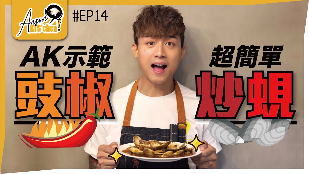新菜式「豉椒炒AK」都冇問題？🌶🤭｜一齊集氣MIRROR上紅館？💪🏻｜Anson KIS’chen EP14🍳