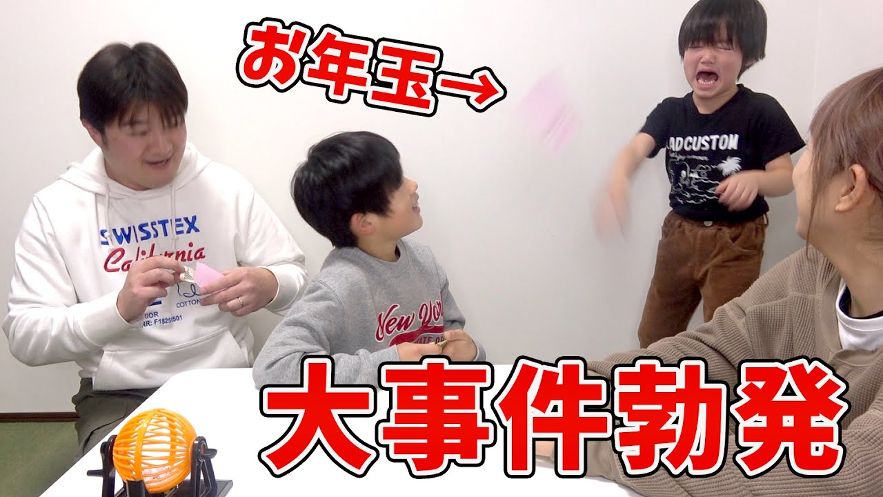 お年玉争奪戦ビンゴ大会でたけるちゃんが暴走😱 家族Vlog