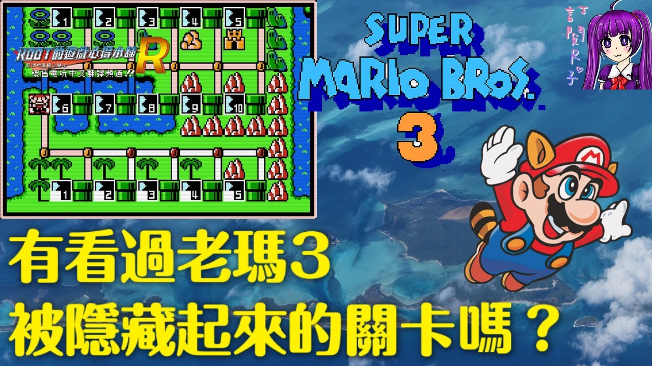 【Root】超級瑪利歐兄弟3 - 隱藏關卡介紹  (Secret Stage of Super Mario Bros. 3)【FC/ NES】