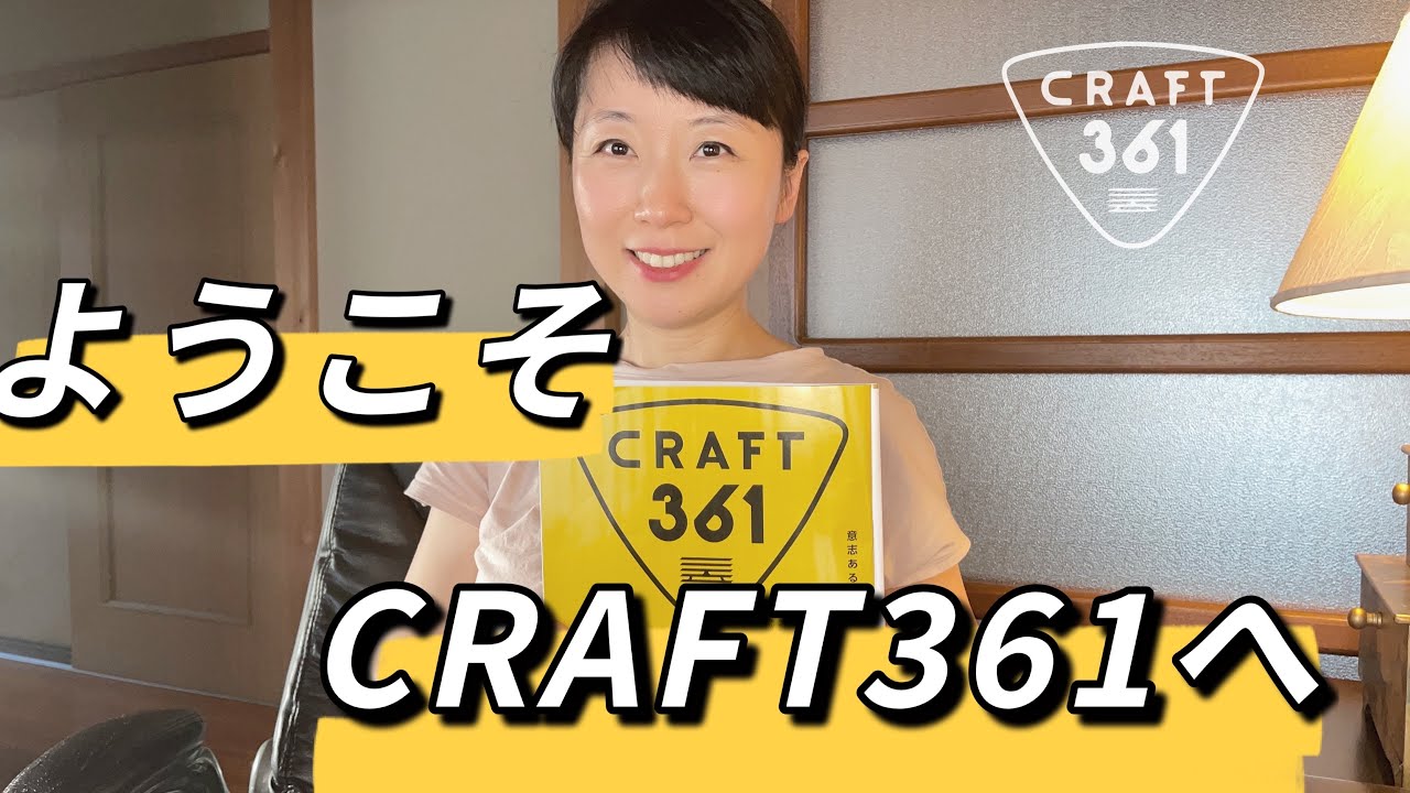 飛騨高山朝日町「CRAFT３６１」へようこそ！