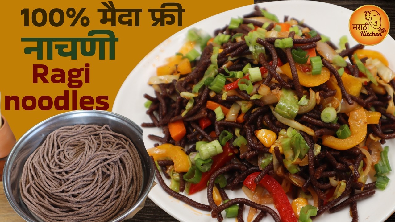 आता नूडल्स खा टेन्शन फ्री! मैदा नसलेले पौष्टिक रागी नूडल्स | Healthy Nachni Noodles Recipe