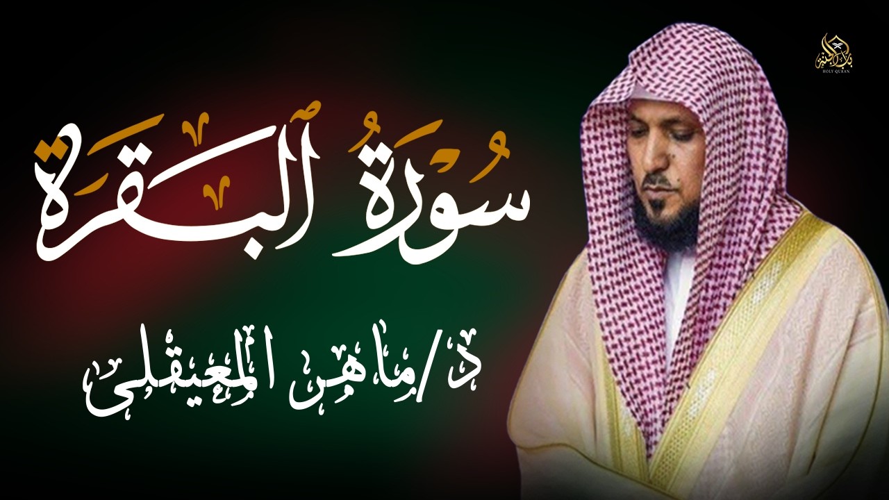 الشيخ ماهر المعيقلي سورة البقرة النسخة الأصلية Surat Al Fatihah Official Audio