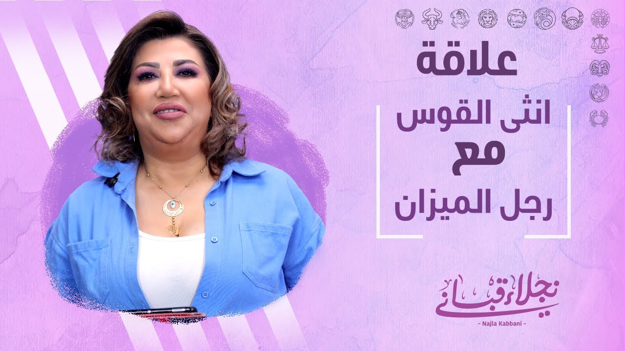 علاقة انثى القوس مع الرجل من برج الميزان مع نجلاء قباني