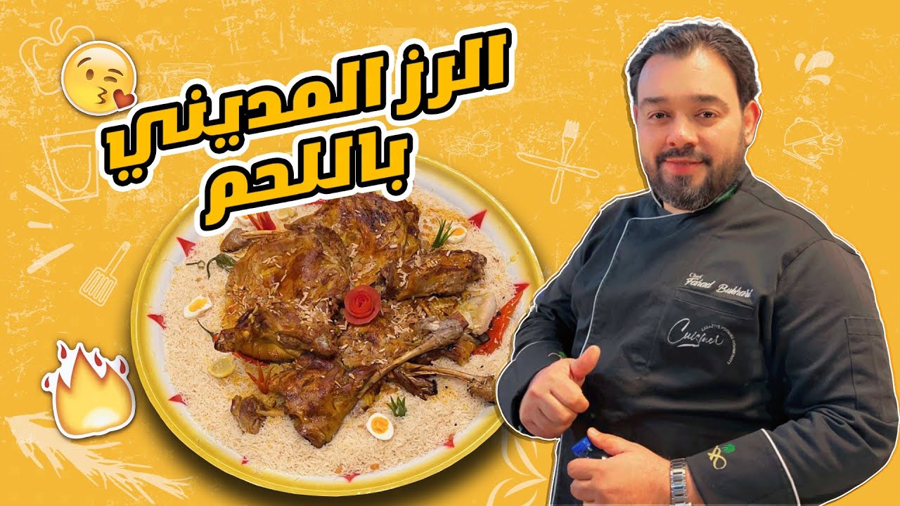 الرز المديني باللحم 🔥🔥