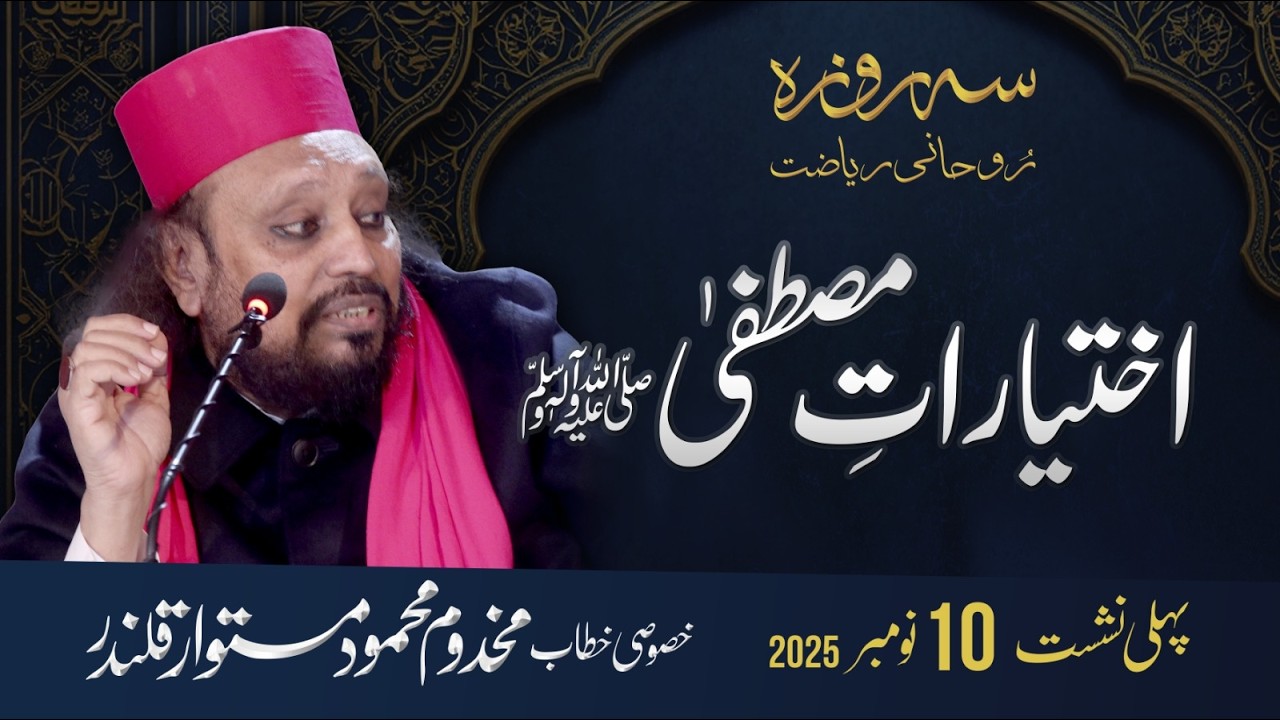 Ikhtiyarat E Mustafaﷺ. | Sehroza Sitting Day 1 | 10 Nov 2025 | Makhdoom Mahmood Mastwaar Qalandar