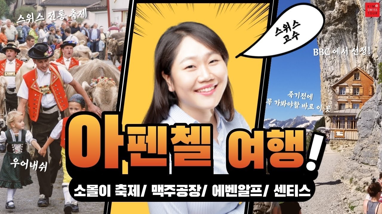 🇨🇭 스위스여행 - 가장 스위스러운 마을 아펜첼에서의 전통적인  소몰이 축제 [Urnäsch] - 죽기전에 꼭 가봐야 할 곳, 에벤알프 애셔산장 [Äscher]