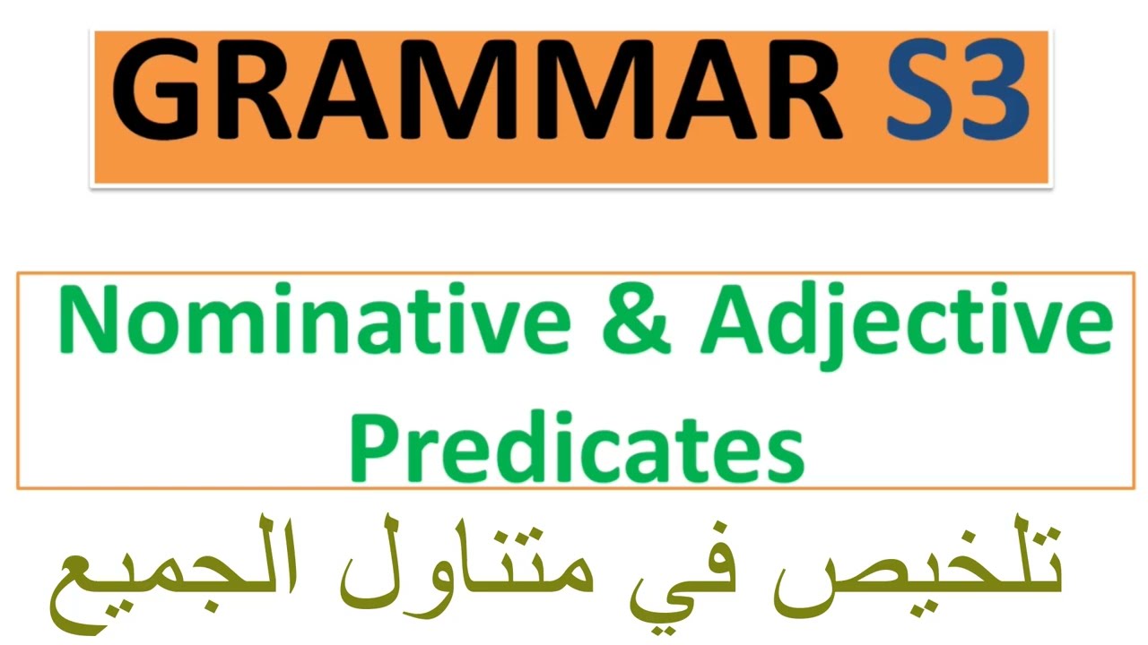 Grammar S3:{ Predicate Nominative & Adjective } شرح مبسط جدا