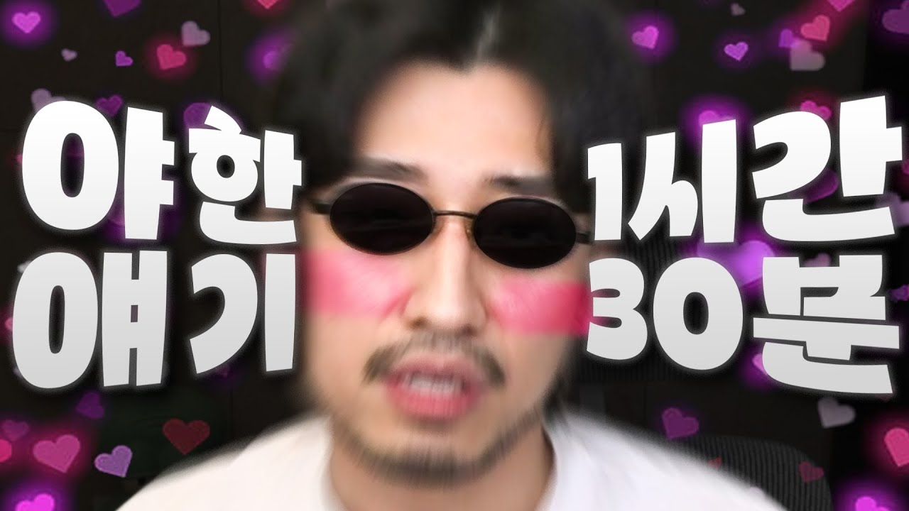 1시간 30분 동안 야한 이야기만 하는 사람 [화끈빡근 야썰 모음집]