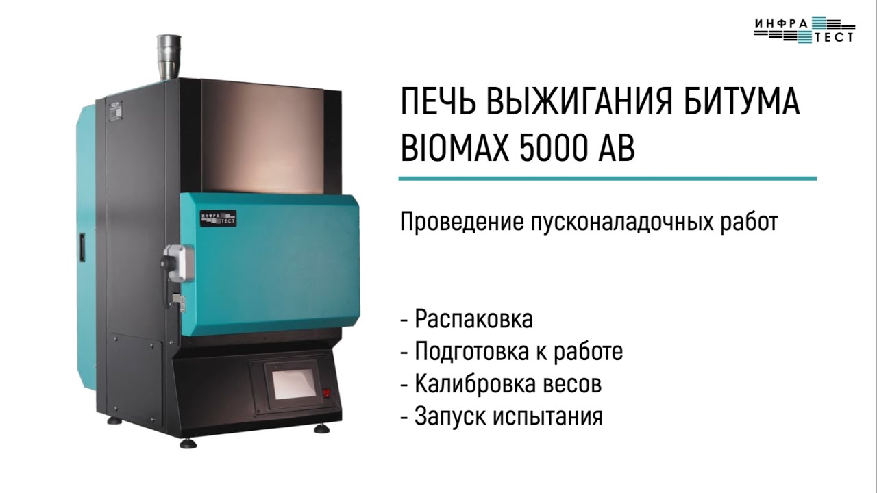 Проведение пусконаладочных работ печь выжигания битума BIOMAX 5000 AB Инфратест