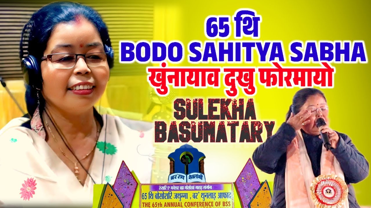 Sulekha Basumatary 65थि Bodo Sahitya Sabha खुंनायाव दुखु फोरमायो😞Annual Conference थेंफाख्रि Bijni
