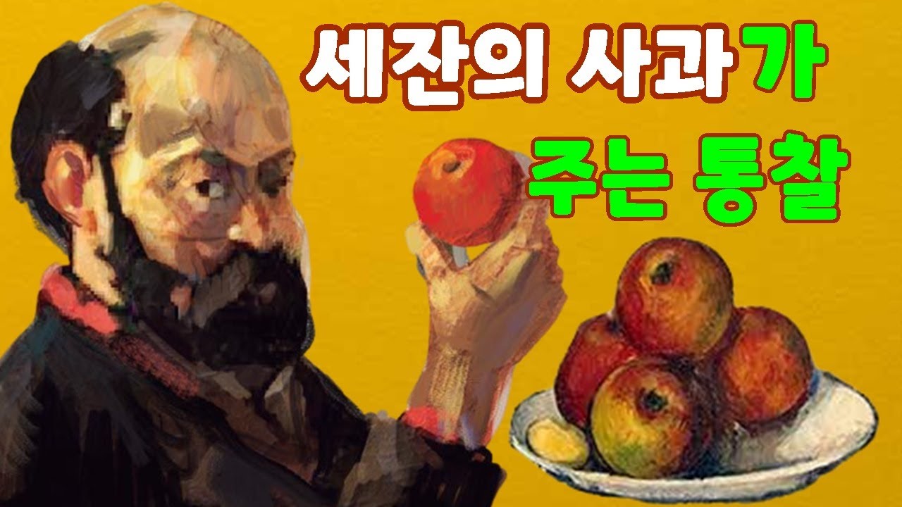 세잔의 사과가 주는 통찰  - 노마드의 미술사이야기 93
