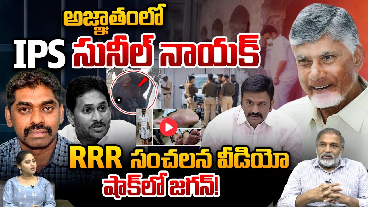 RRR Viral Video: అజ్ఞాతంలో IPS సునీల్ నాయక్.. షాక్‌లో జగన్ | AP Liquor Scam | Nitish Kumar | Arrest