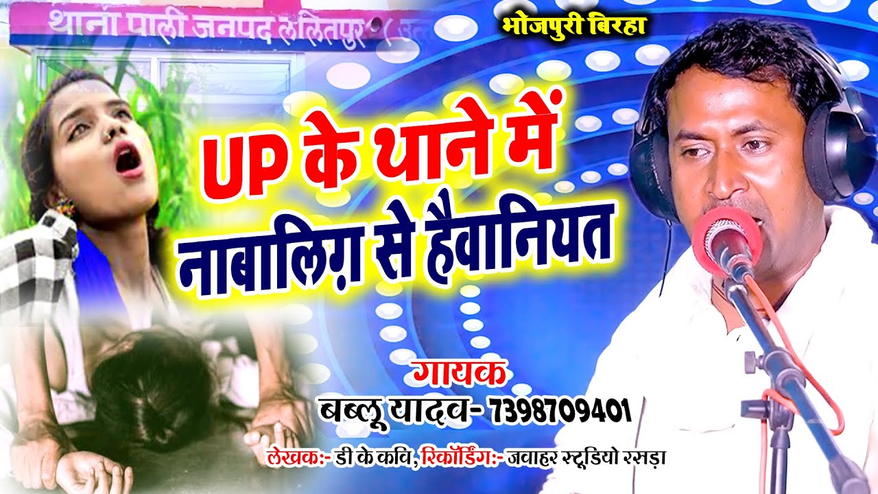 Video #दर्दनाक_बिरहा 13 साल की बच्ची से पुलिस ने किया गन्दा काम | रूह काँप जायेगा सुनकर Bablu Yadav