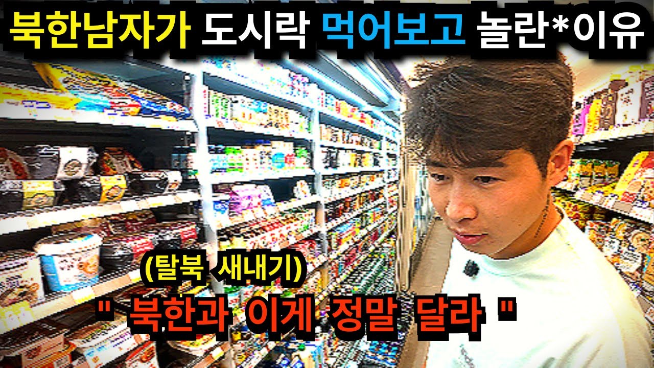 한국 도시락을 먹은 새내기 탈북 청년의 충격반응... (강로운 2부)