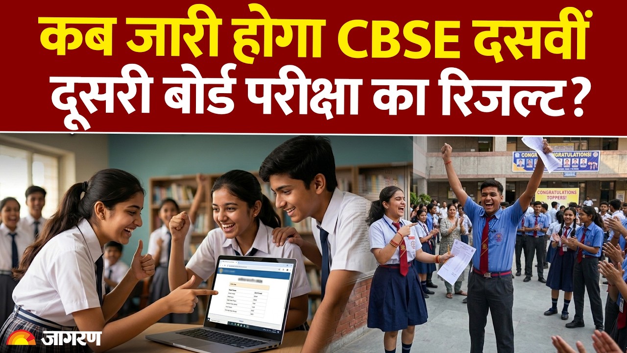 CBSE 10th Board Result 2026: कब जारी होगा CBSE दसवीं दूसरी बोर्ड परीक्षा का रिजल्ट? Supplementary