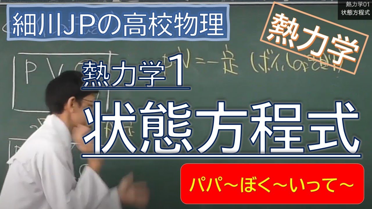 物理 熱力学1 状態方程式