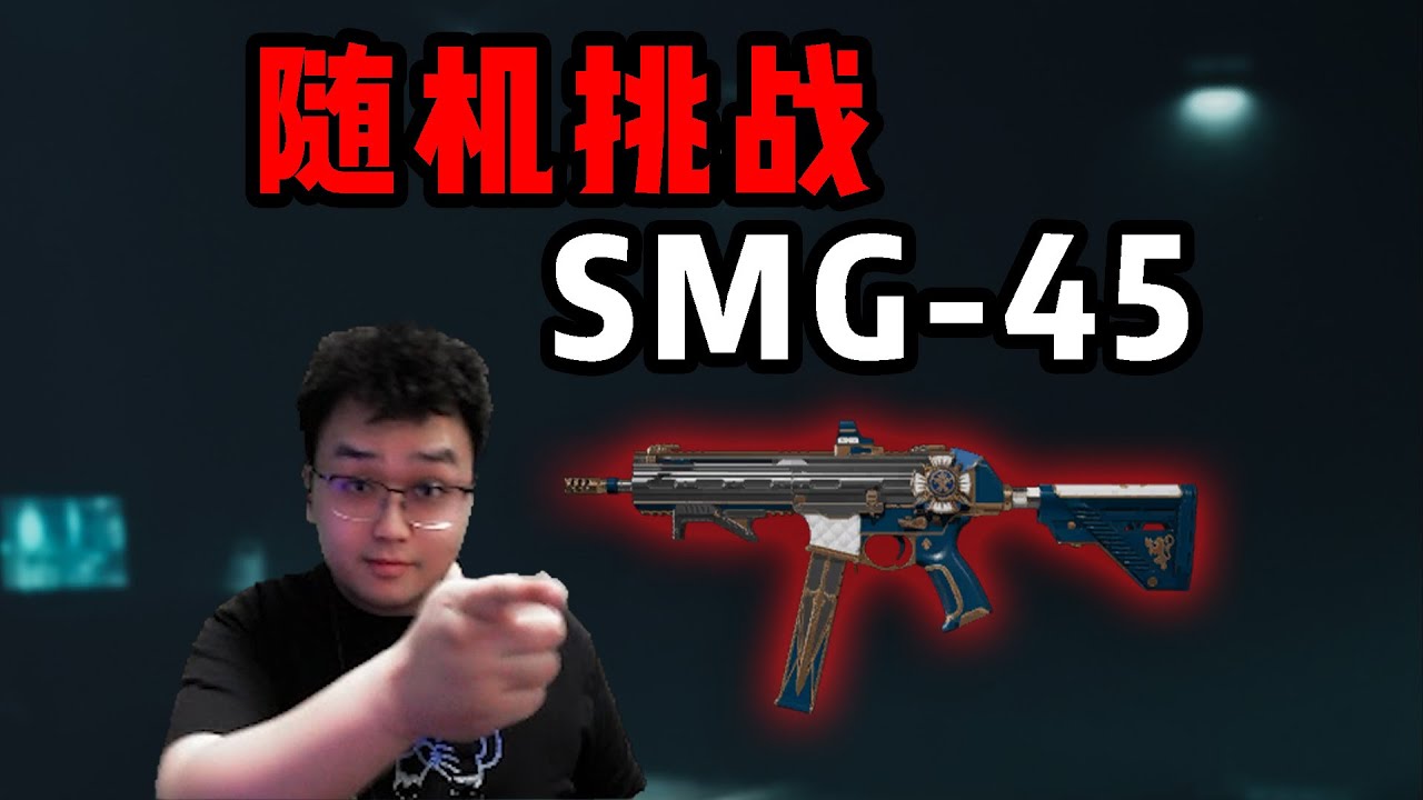 最强腰射战神？随机挑战之SMG-45！三角洲行动 The Strongest Waist-Shot God of War?SMG-45！ Delta Force