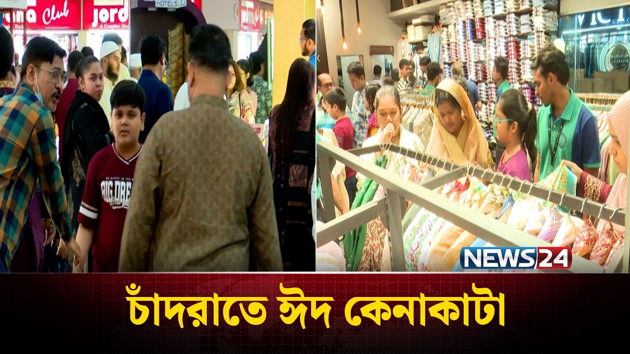 চাঁদরাতে ঈদ কেনাকাটা  | Bashundhara City | Eid Shopping | NEWS24