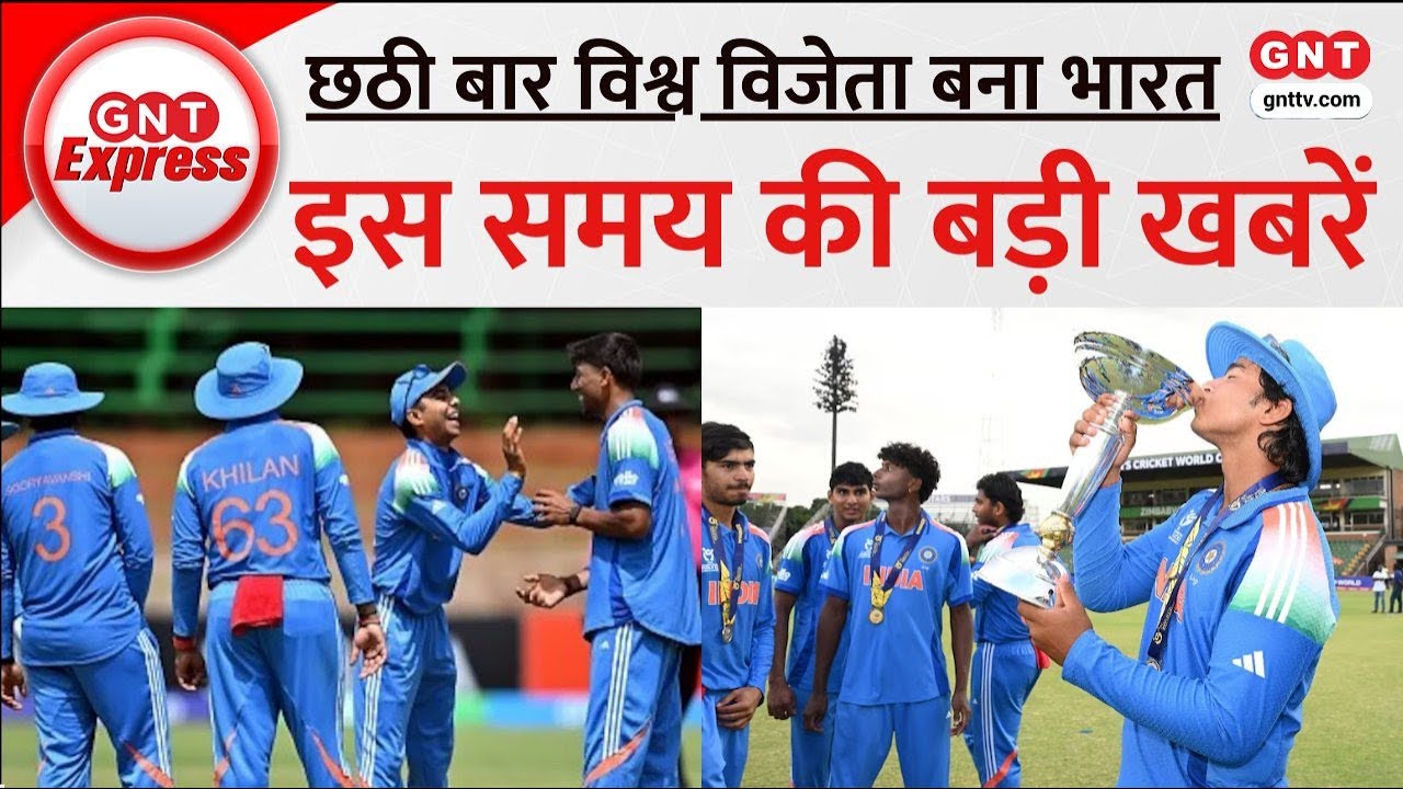 Top News: अंडर-19 वर्ल्ड कप के फाइनल में भारत ने रचा इतिहास , देखें बड़ी खबरें | GNT