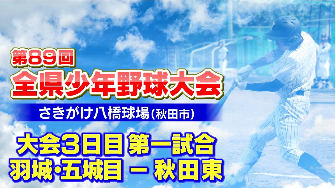 第89回全県少年野球大会３日目第一試合 羽城・五城目一ー秋田東