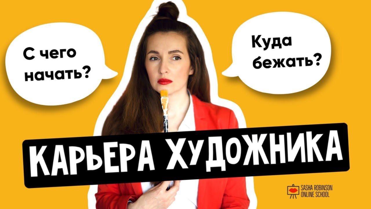 Карьера Художника: с чего начать? куда бежать?